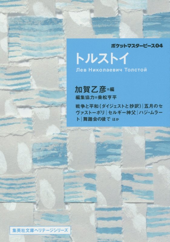 トルストイ　　（集英社文庫ヘリテージシリーズ　ポケットマスターピース）