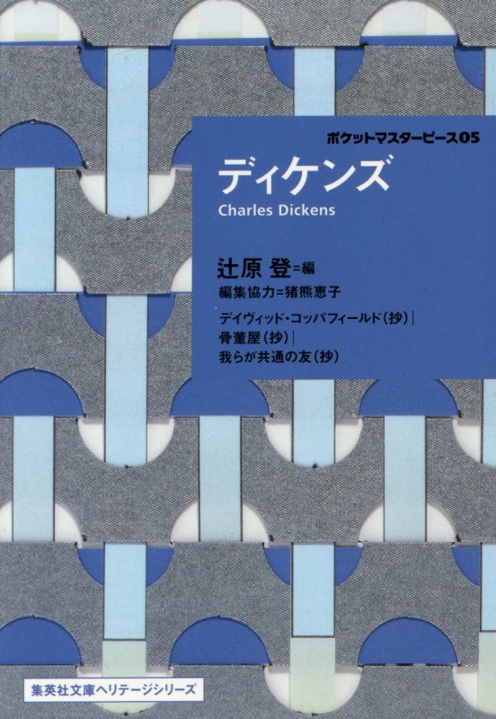 ディケンズ　　（集英社文庫ヘリテージシリーズ　ポケットマスターピース）