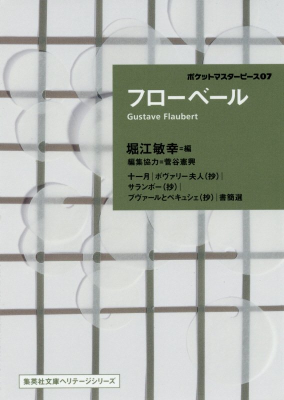 フローベール　　（集英社文庫ヘリテージシリーズ　ポケットマスターピース）