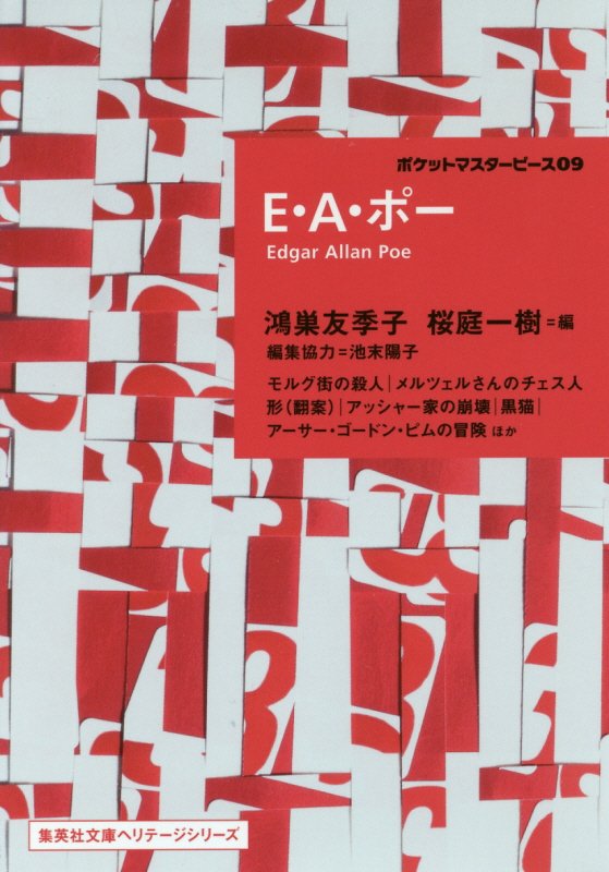 Ｅ・Ａ・ポー　　（集英社文庫ヘリテージシリーズ　ポケットマスターピース）
