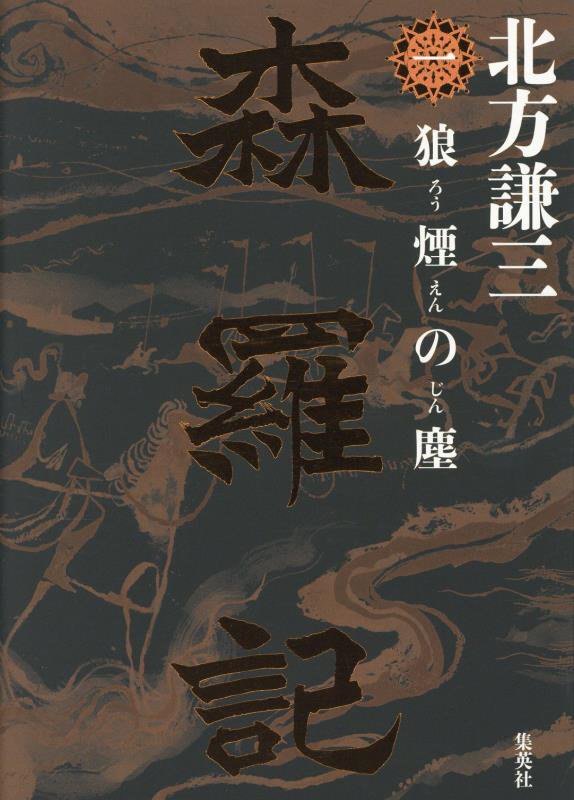 森羅記　１　狼煙の塵
