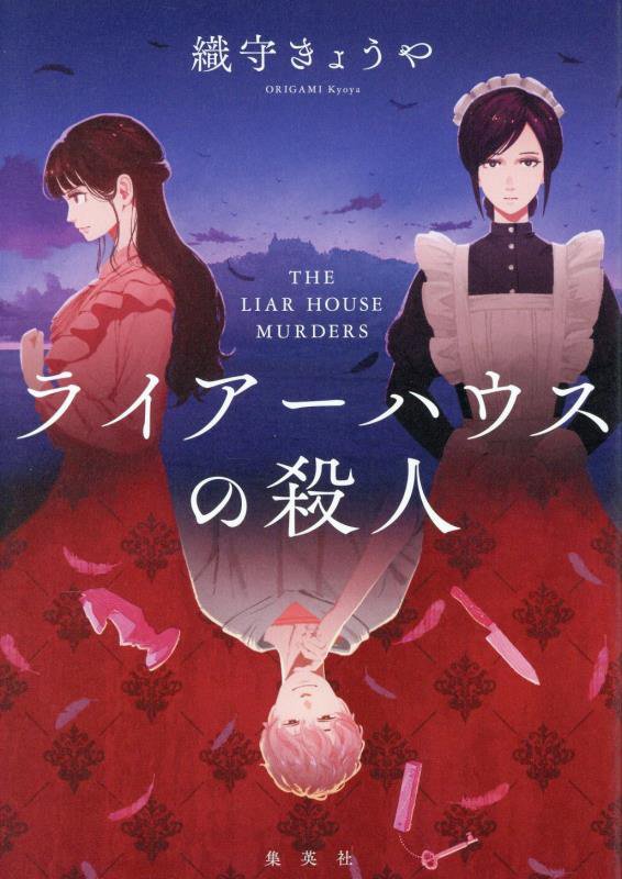 ライアーハウスの殺人　