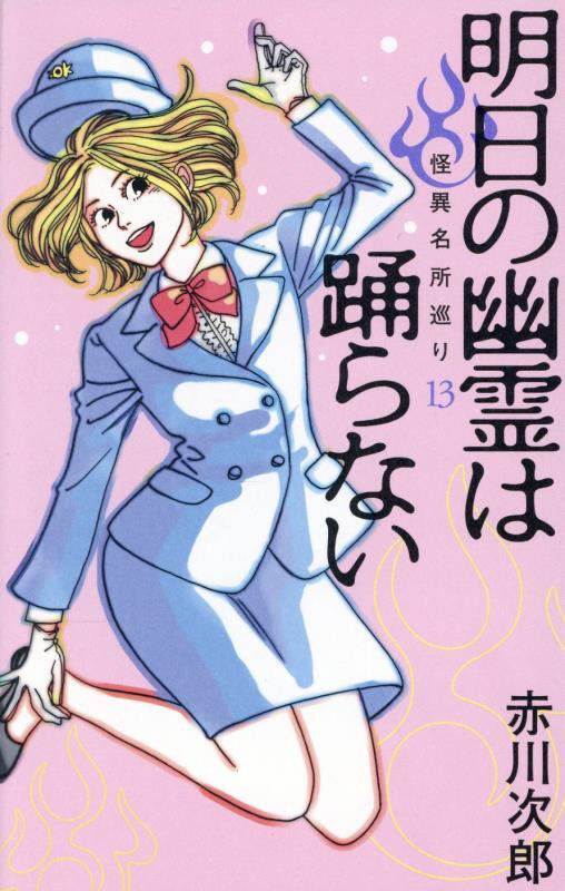 明日の幽霊は踊らない　　（ＳＵＺＵＭＥ　ＢＵＳ　怪異名所巡り）