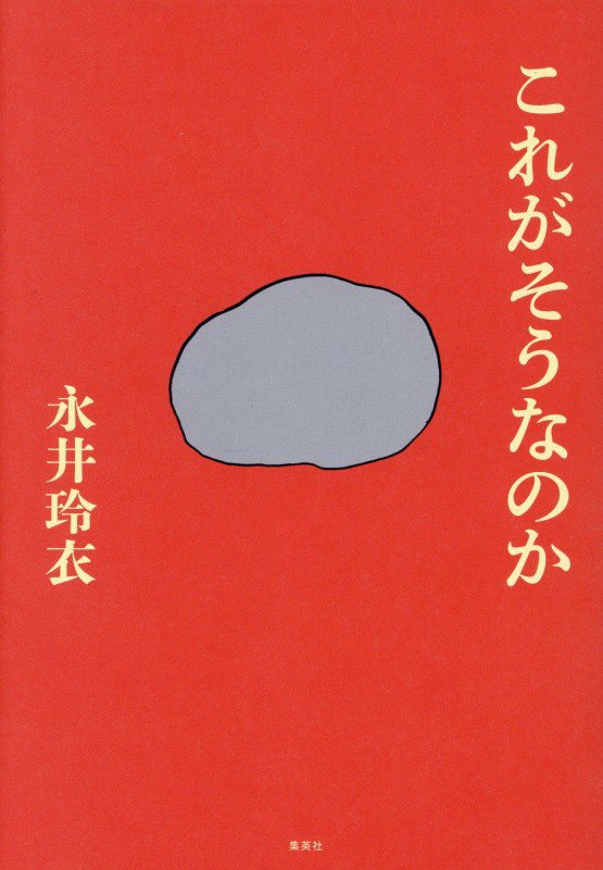 これがそうなのか　