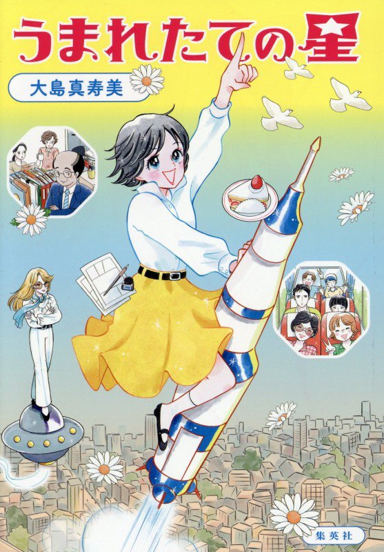 うまれたての星　