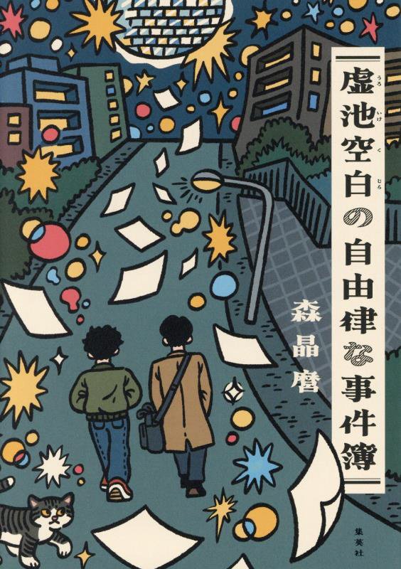 虚池空白の自由律な事件簿　