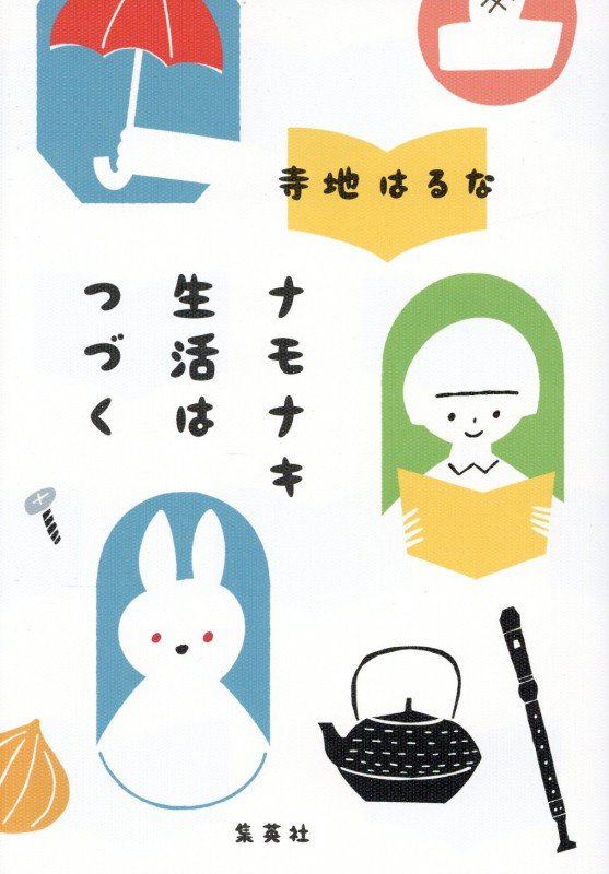 ナモナキ生活はつづく　