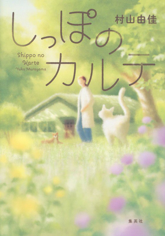 しっぽのカルテ　