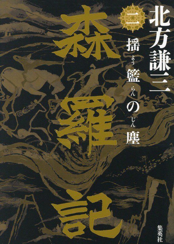 森羅記　２　揺籃の塵