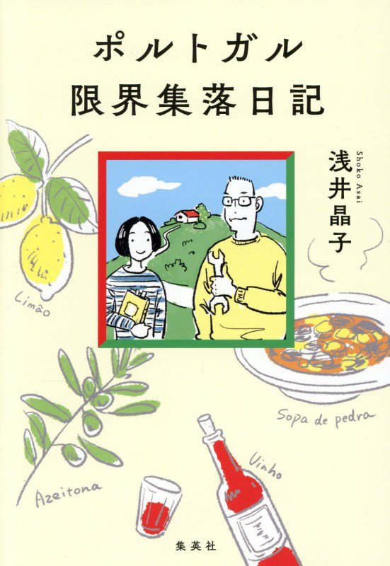 ポルトガル限界集落日記　