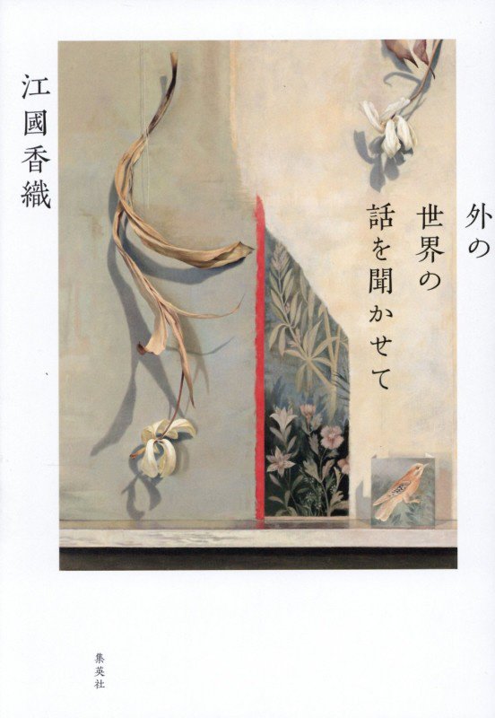 外の世界の話を聞かせて　