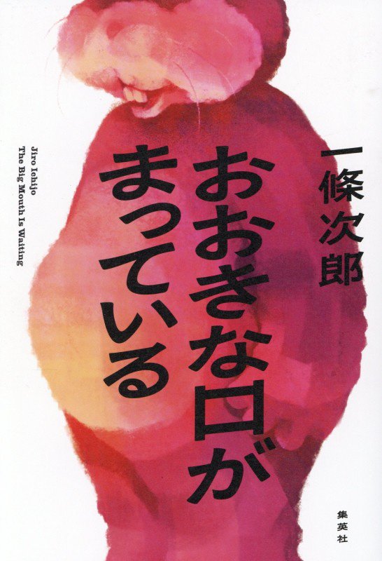 おおきな口がまっている　