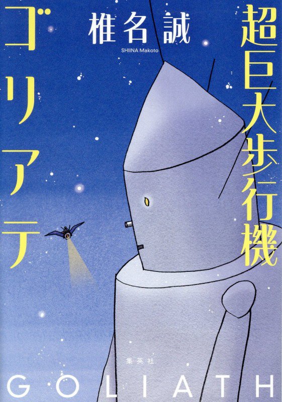 超巨大歩行機ゴリアテ　