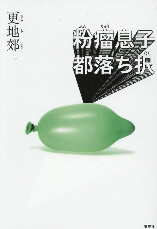 粉瘤息子都落ち択　