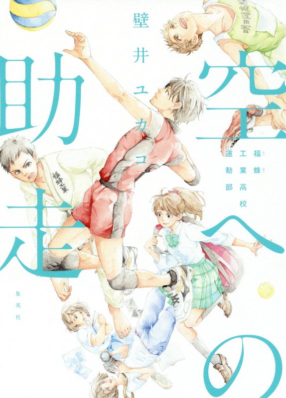 空への助走　福蜂工業高校運動部　