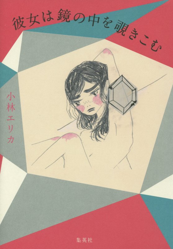 彼女は鏡の中を覗きこむ　