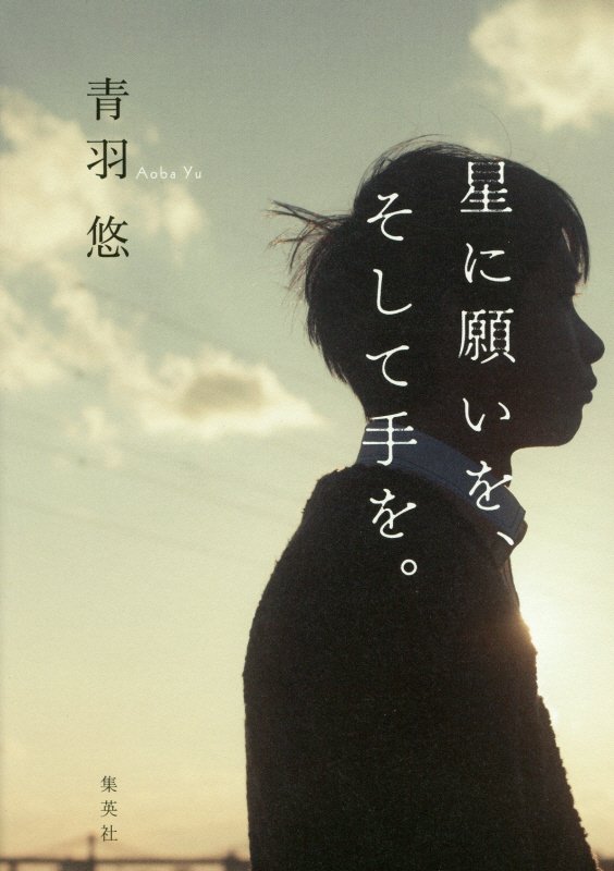 星に願いを、そして手を。　