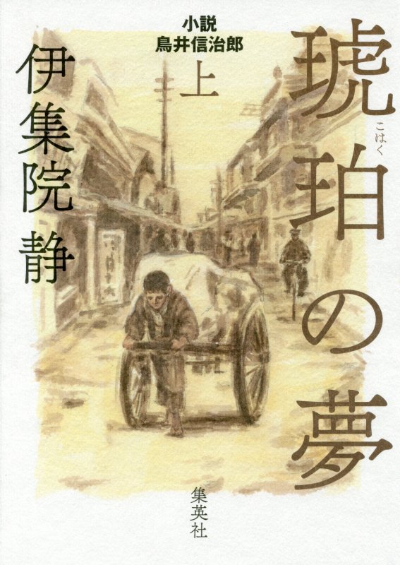 琥珀の夢　小説鳥井信治郎　上