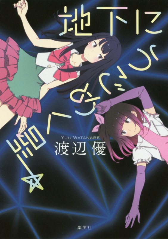 地下にうごめく星　