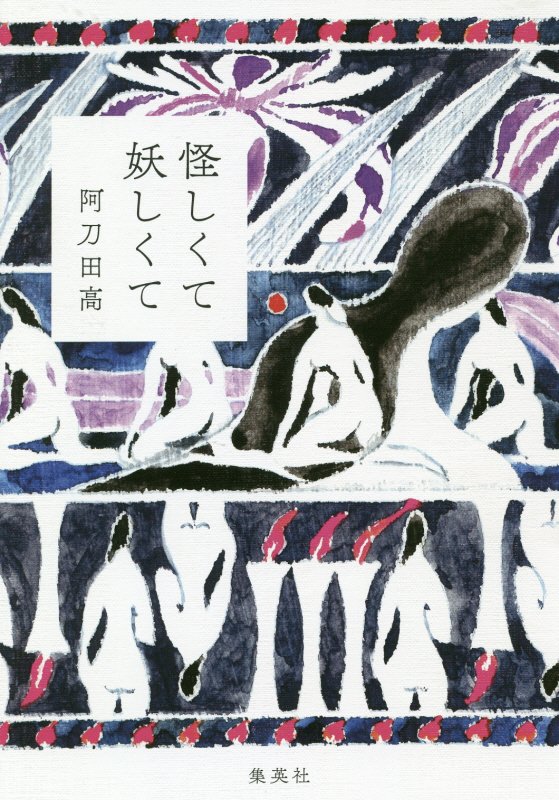 怪しくて妖しくて　