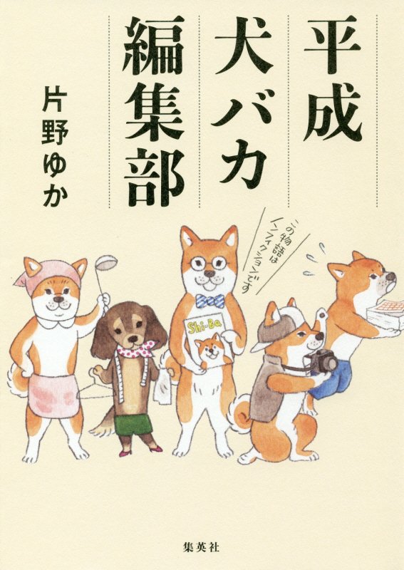 平成犬バカ編集部　