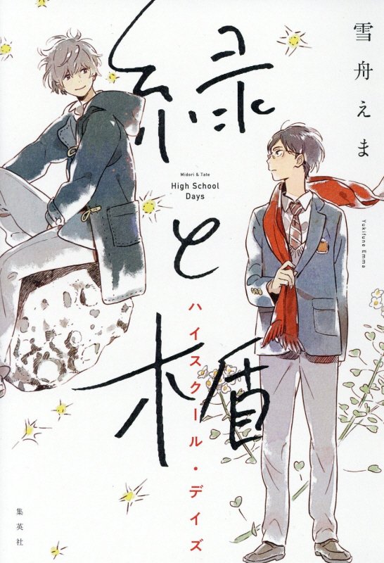 緑と楯　ハイスクール・デイズ　