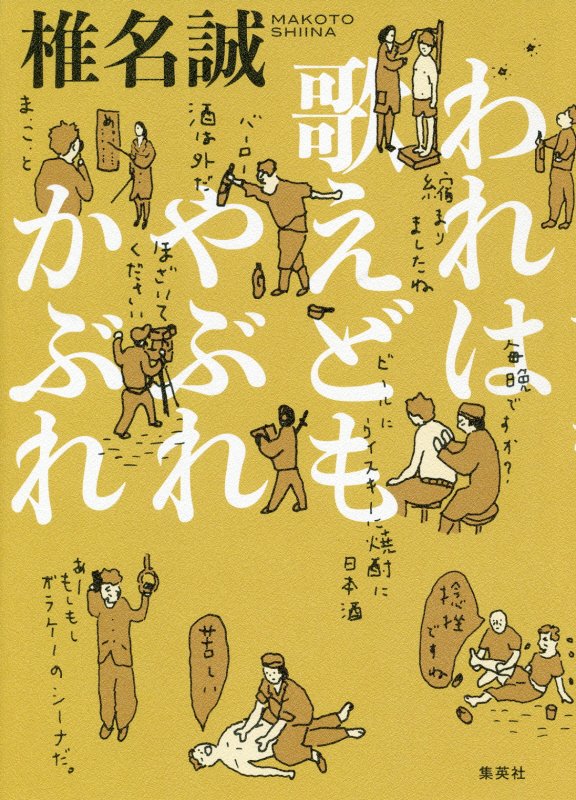 われは歌えどもやぶれかぶれ　