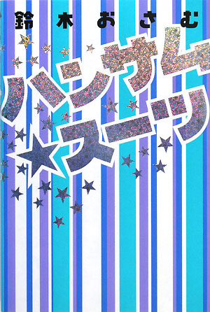 ハンサム★スーツ　