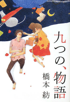 九つの、物語　
