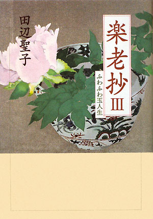 楽老抄　３　　（楽老抄）