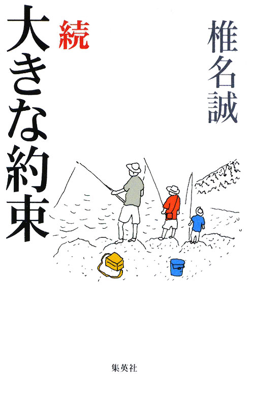 大きな約束　続　　（大きな約束　続）