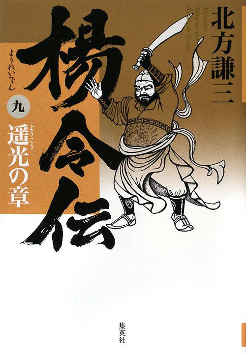 楊令伝　９　遥光の章　　（楊令伝）