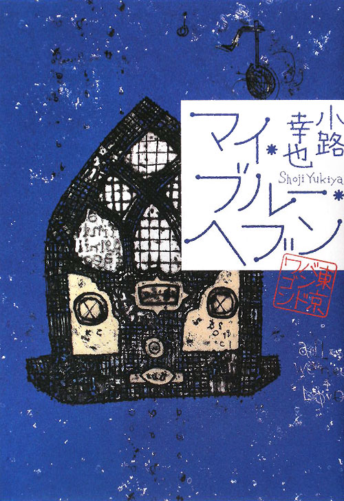 マイ・ブルー・ヘブン　東京バンドワゴン　