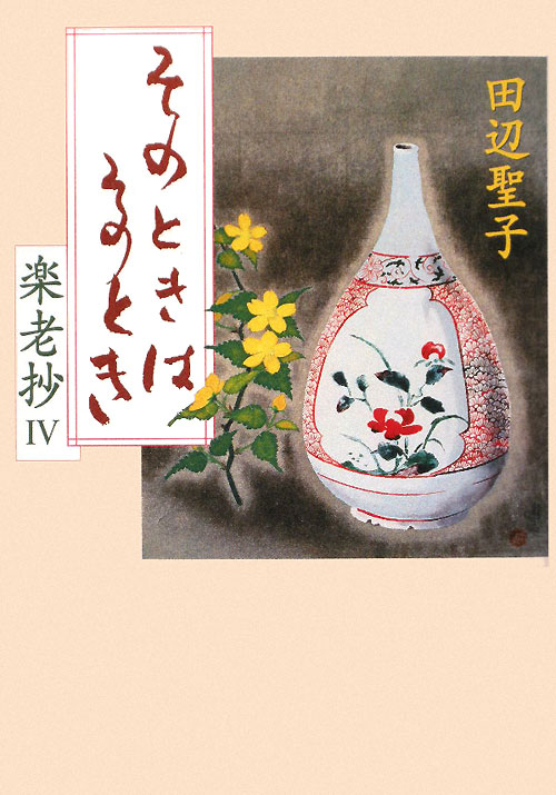 楽老抄　４　　（楽老抄）