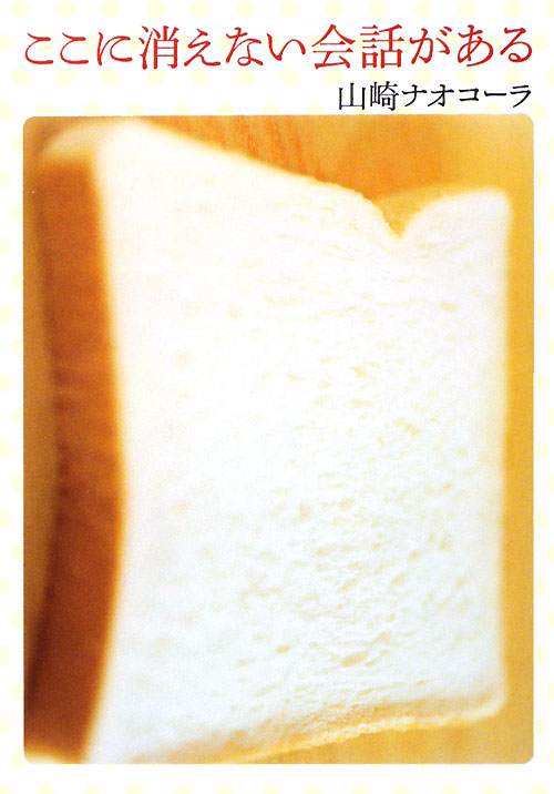 ここに消えない会話がある　