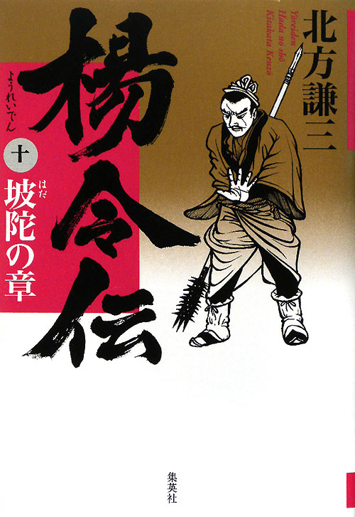 楊令伝　１０　坡陀の章　　（楊令伝）