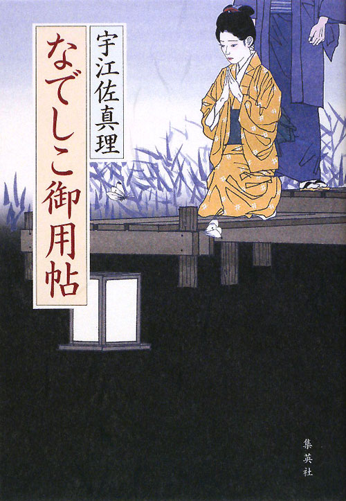 なでしこ御用帖　