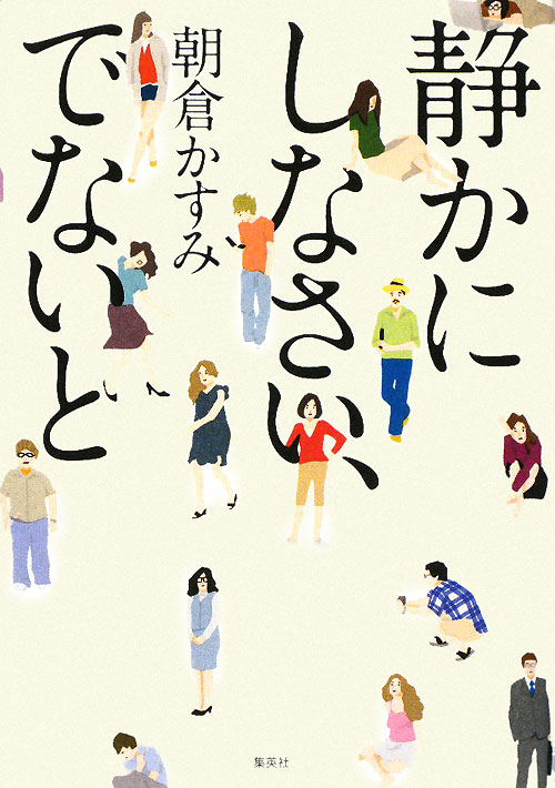 静かにしなさい、でないと　