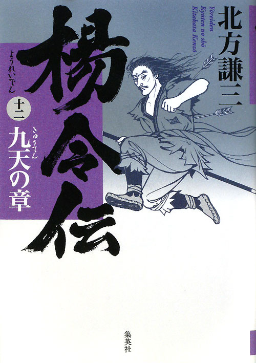 楊令伝　１２　九天の章　　（楊令伝）