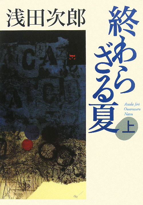 終わらざる夏　上　　（終わらざる夏）