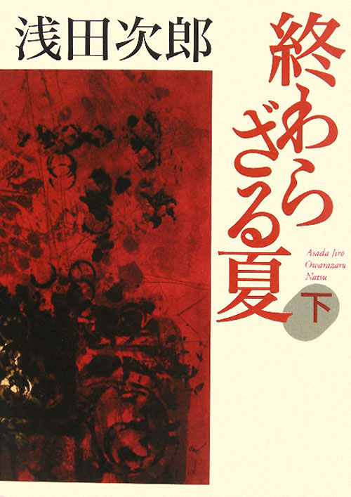 終わらざる夏　下　　（終わらざる夏）