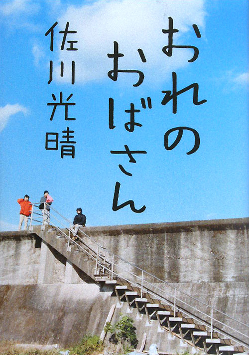 おれのおばさん　