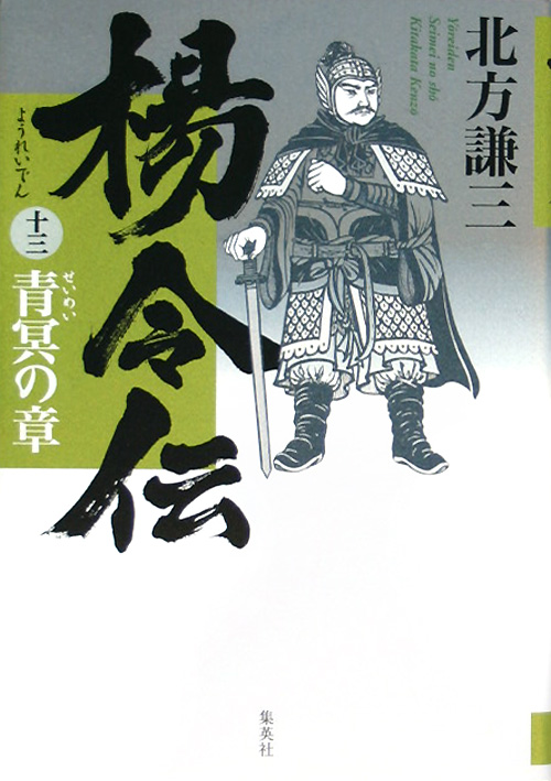 楊令伝　１３　青冥の章　　（楊令伝）