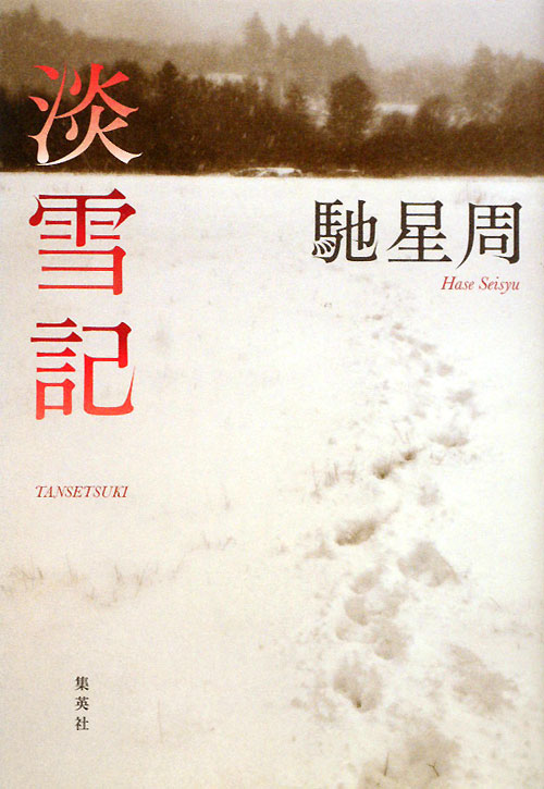 淡雪記　