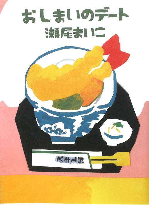 おしまいのデート　