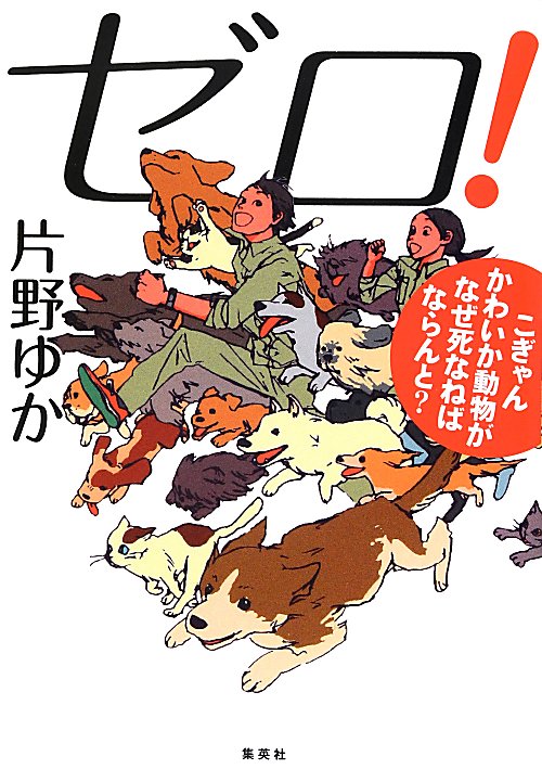 ゼロ！　こぎゃんかわいか動物がなぜ死なねばならんと？　