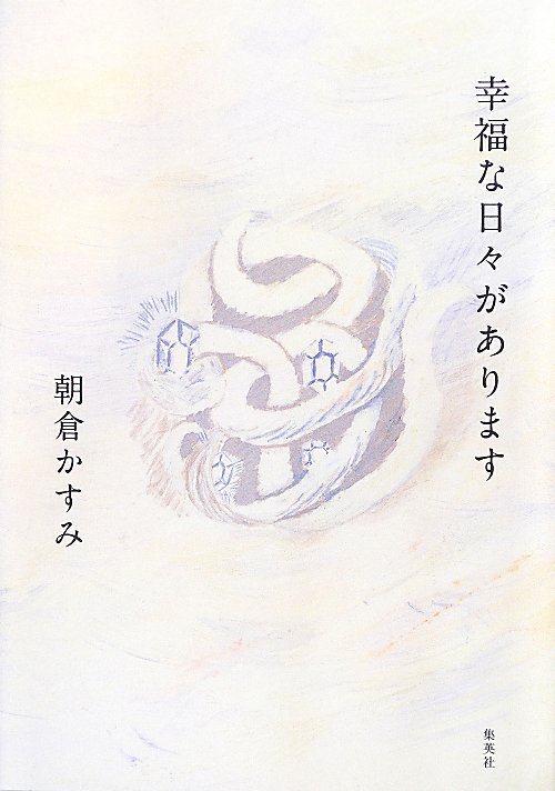 幸福な日々があります　