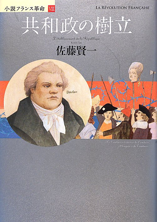 共和政の樹立　　（小説フランス革命　８）