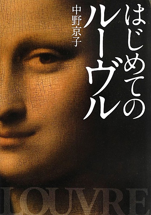 はじめてのルーヴル　