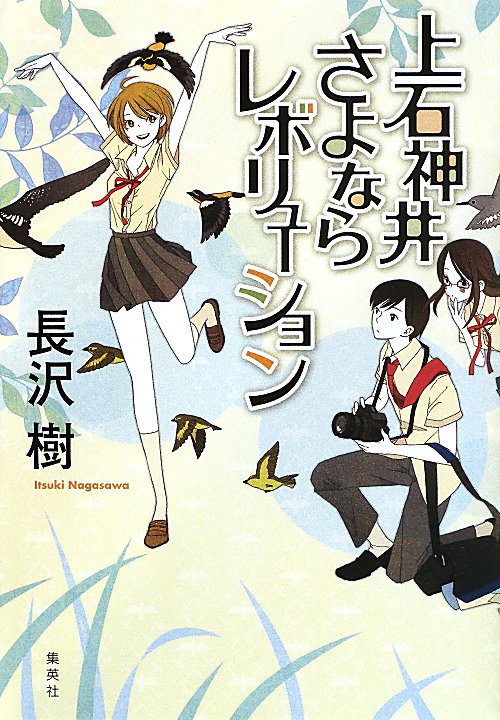 上石神井さよならレボリューション　